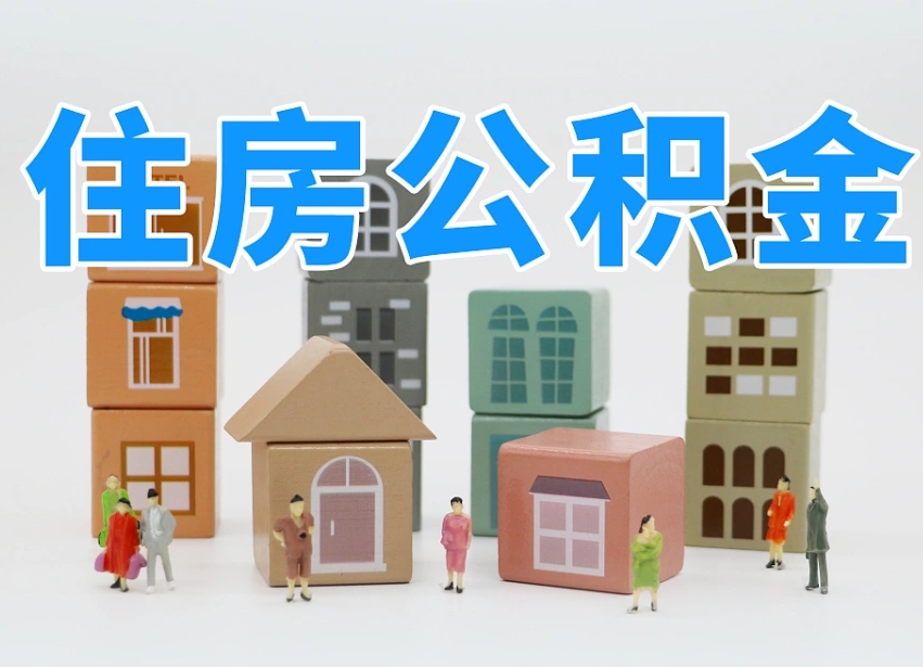 株洲商丘市住房公积金制度最新（商丘公积金缴费标准）